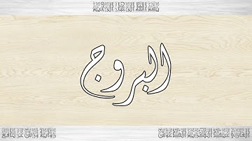 085 HD القرآن سورة البروج ورش القارئ عبد الكريم الدغوش