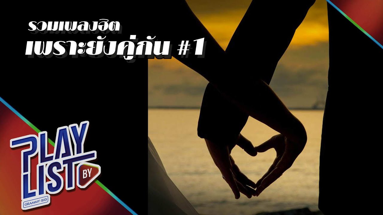 【รวมเพลงฮิต】เพราะยังคู่กัน #1 | ให้เธอ | เสอมตลอดมา | ไม่ควรมีคนเดียว (Another you)