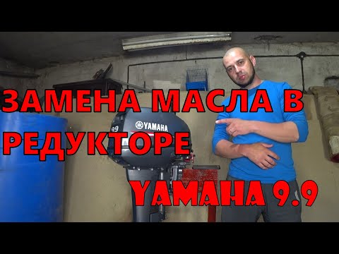 ЗАМЕНА МАСЛА В РЕДУКТОРЕ YAMAHA 9.9