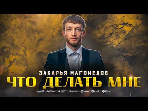 Закарья Магомедов - Что делать мне (ПРЕМЬЕРА 2023)