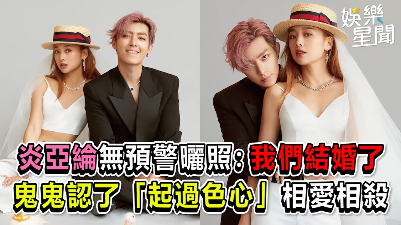 炎亞綸無預警曬照：我們結婚了　鬼鬼認了「起過色心」相愛相殺｜@setn
