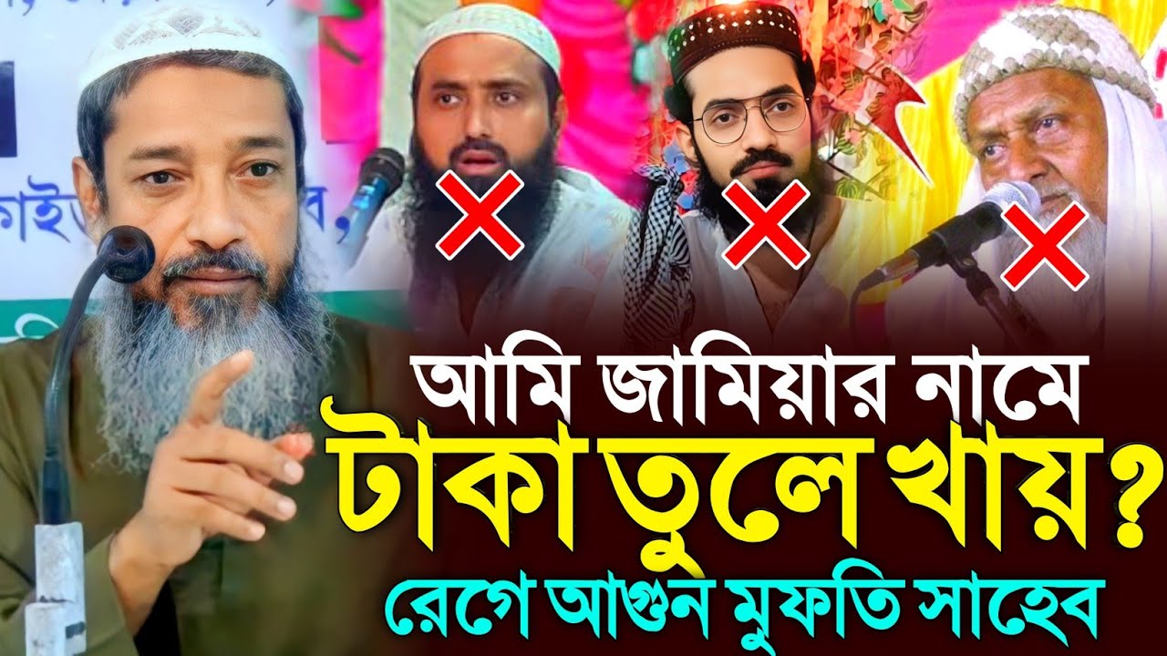 আমি জামিয়ার নামে টাকা তুলে খায় ? | কী বললেন মুফতি আব্দুল কাইউম সাহেব | Mufti Abdul Kayum Saheb Waz