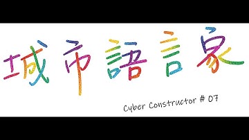 城市語言家 「BIM教室」#07-Revit元件的基本觀念與核心價值