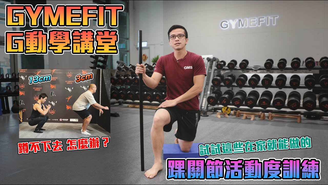【Ｇ動學講堂】 放鬆三肌群改善踝關節活動度