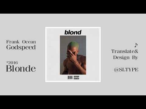 Frank Ocean - Godspeed【中文翻譯】