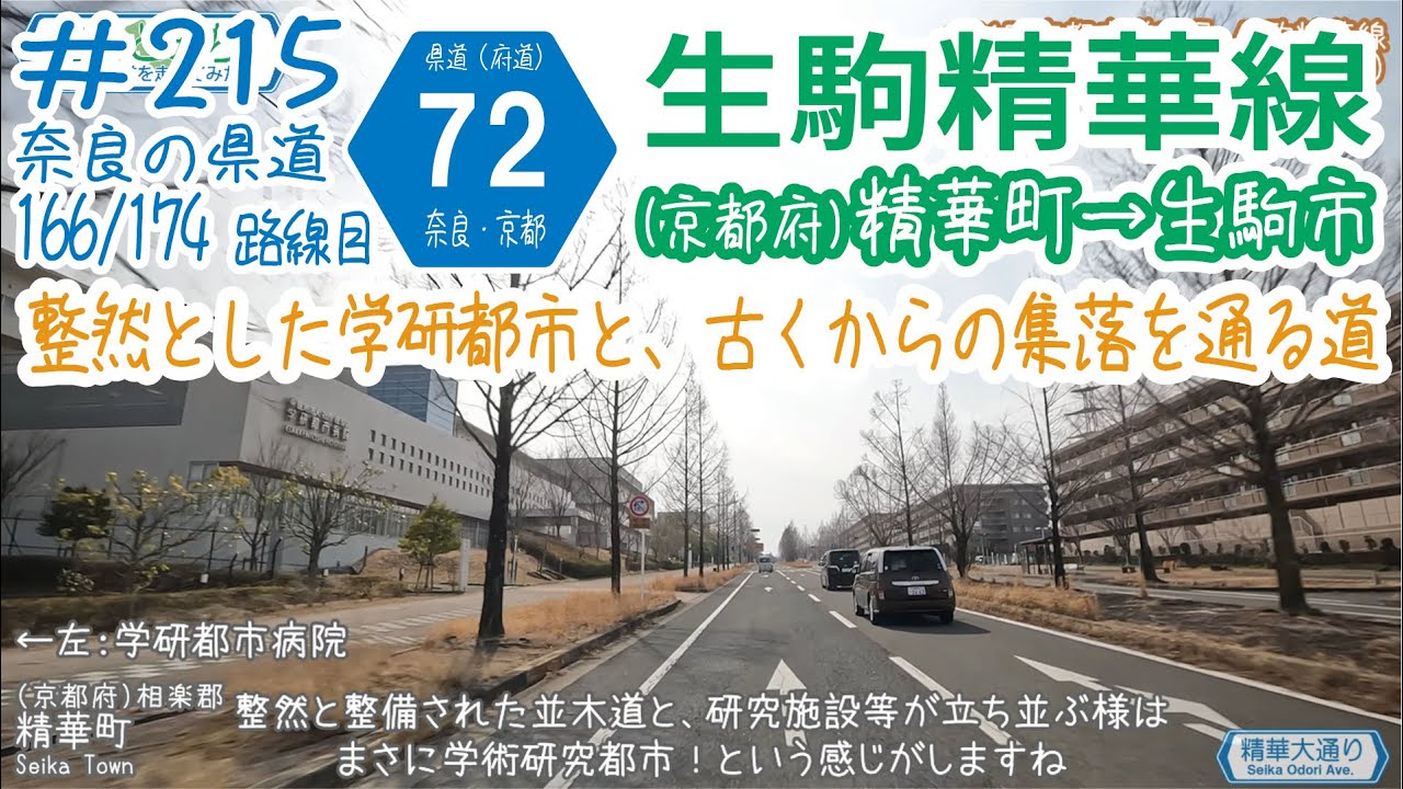 ならみち。 #215 奈良県道72号 / 京都府道72号 生駒精華線（京都府精華町・r22役場前交差点〜奈良県生駒市・r7出店橋交差点）
