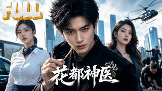 【完结】掌门下山红尘炼心，身无分文与空姐同居！凭七星续命针起死回生拒收百万，古武宗师跪地喊师父，女总裁倒追，全城排队求医！