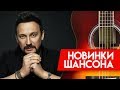 Новинки Шансона - Стас Михайлов - Вор