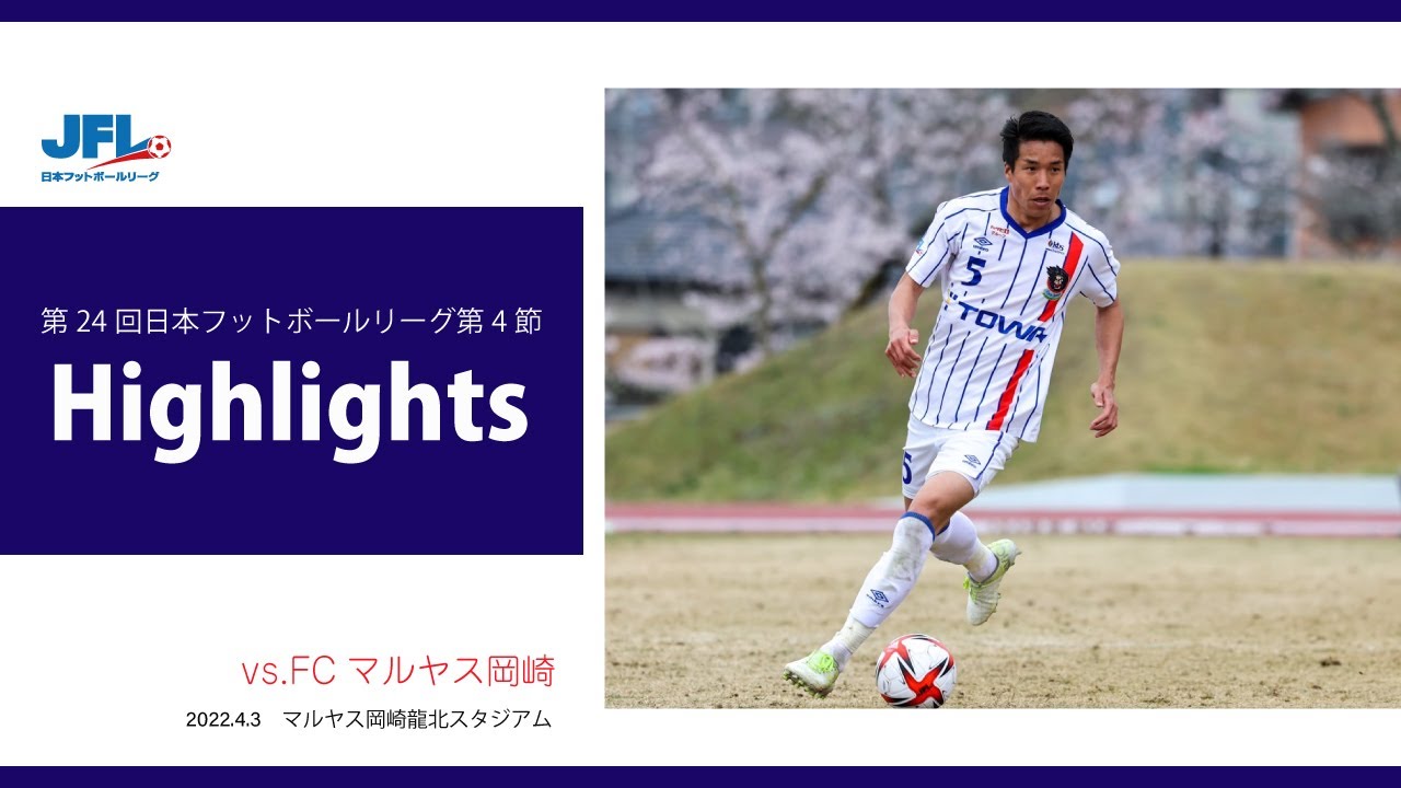 第24回jfl 第4節 Fcマルヤス岡崎 Vs ラインメール青森fc 試合ハイライト Youtube
