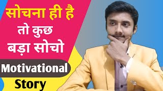  सोचना ही है तो कुछ बड़ा सोचो। Motivational Story By Saurabh Tiwari। Self Help Video। Best Story