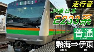 【走行音】JR東日本E233系〈普通〉熱海⇒伊東