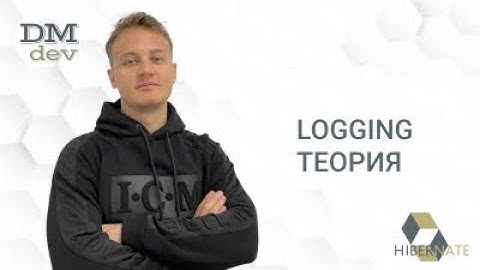 Hibernate. 16. Logging. Теория