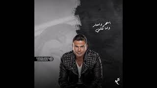 علمني هواك - حالات واتس عمرو دياب | Amr Diab ❤