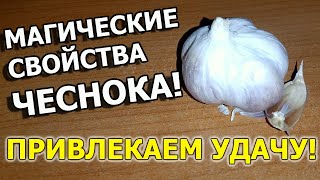 Деревенский ритуал с чесноком на защиту от порчи и колдовства на привлечение удачи