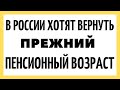 В России хотят вернуть прежний пенсионный возраст