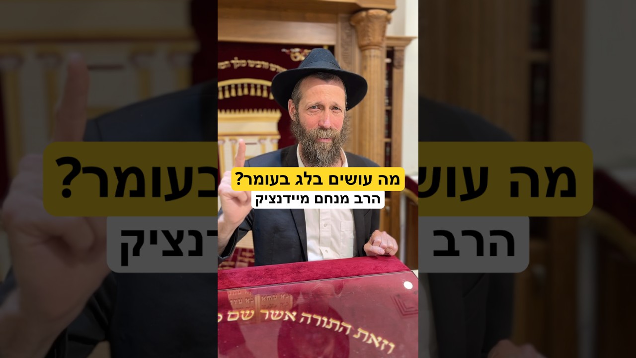 לג בעומר, מדורה זה לא הכל ! #הרב_מנחם_מיידנציק #לגבעומר