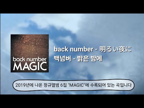 back number - あかるいよるに, 백넘버 - 밝은 밤에 (해석·번역+발음+가사)