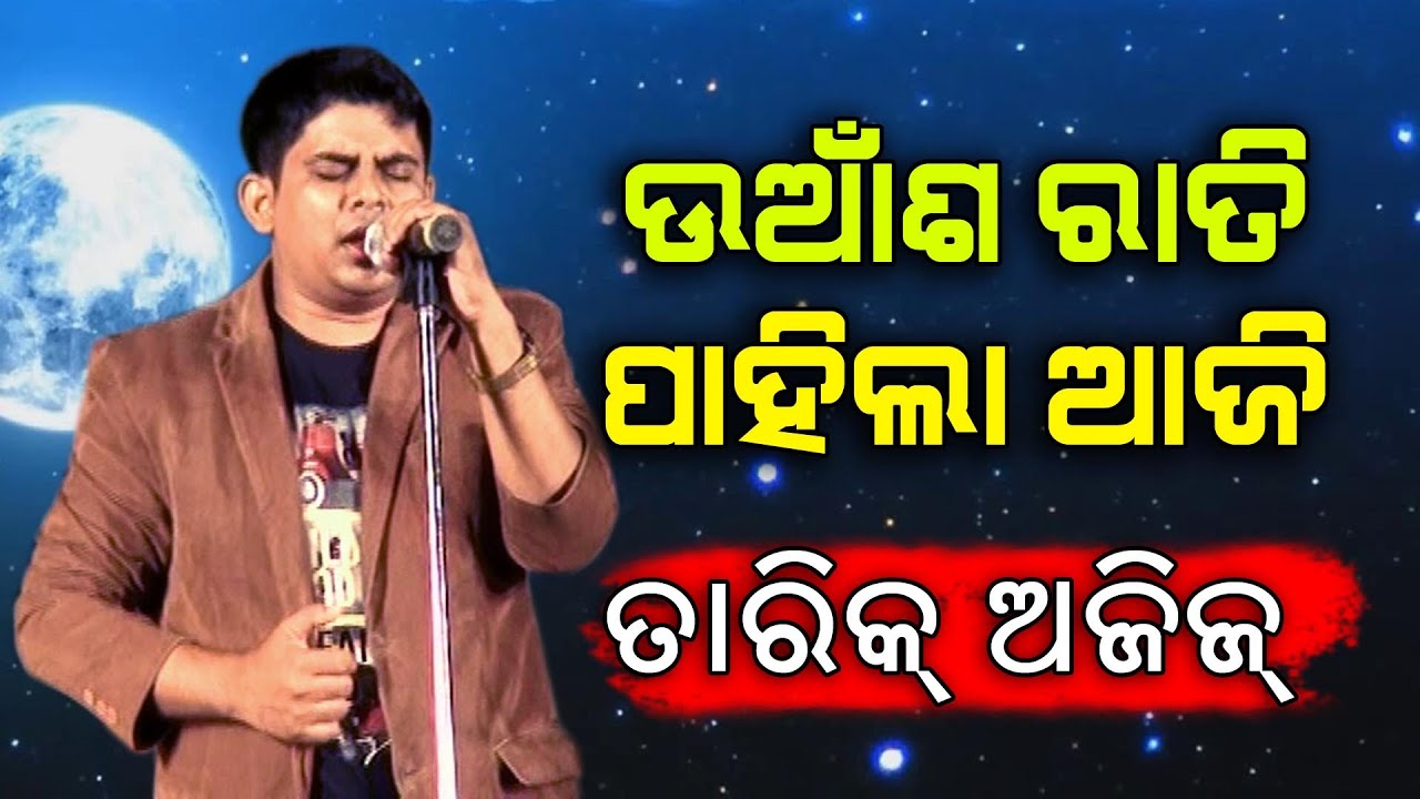Uansa Rati Pahila Aji || Old Odia Song || Tariqe Aziz