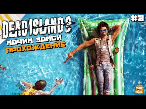 Видео: Dead Island 2 | Мочим Зомби Прохождение :) #3