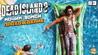 : Dead Island 2 |    :) #3