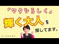 【私らしく輝く大人を探してます】自分軸でワクワクする使命に向かって活躍する人からプラスの循環を社会に起こそう♪（#0）