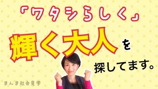 【私らしく輝く大人を探してます】自分軸でワクワクする使命に向かって活躍する人からプラスの循環を社会に起こそう♪（#0）