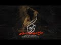 حاج مهدی رسولی قطعه استودیویی نرو از سوگنامه فراق شهادت حضرت زهرا سلام الله علیها