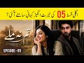 Tum Na Milay Episode 05 Big Surprise? | Pakistani Drama | Jam Zikrullah Khan 