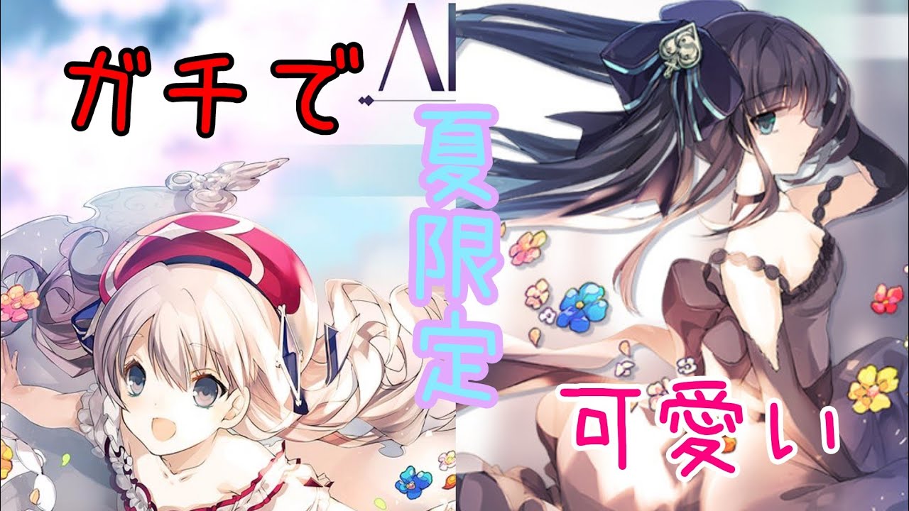 Arcaea】夏ステージで限定光ちゃんと対立ちゃんをGETしに行く