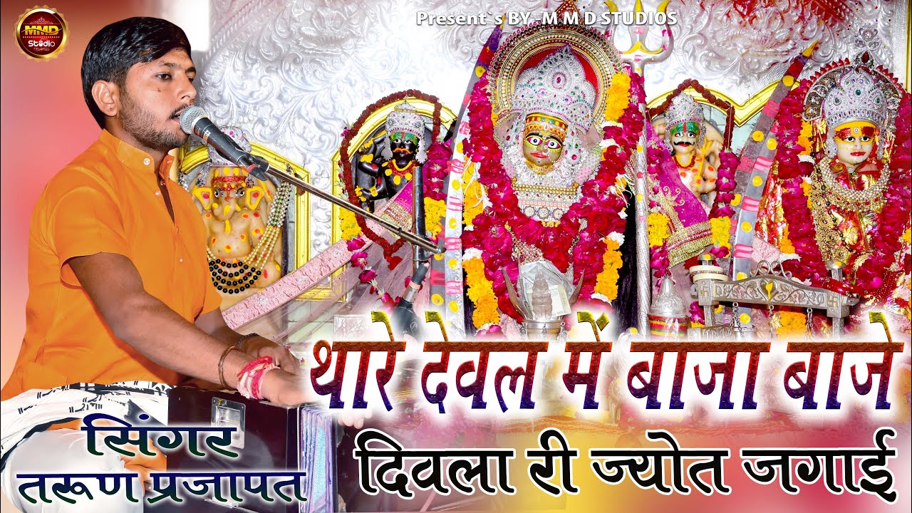 खिमज माता जी का भजन // थारे देवल में बाजा बाजे दिवल री ज्योत जगाई // Chapal Mata Ji live Bhajan