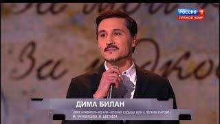 Дима Билан - Мне Нравится ( Из К/Ф Ирония Судьбы Или С Легким Паром) 19 Января 2024