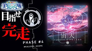 【KoP 6th 国内決勝曲】 宙天 MASTER LIFE1完走するぞ！3 #KALEIDX_SCOPE t+pazolite vs かねこちはる 【maimai でらっくす】
