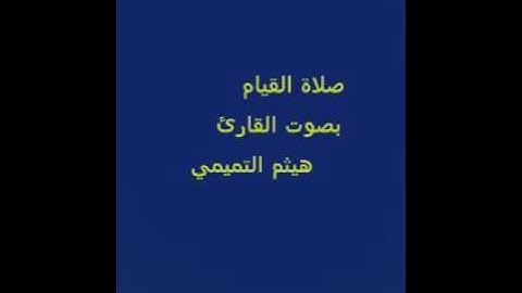 صلاة القيام بصوت القارئ هيثم حسين التميمي