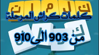 كراش المرحلة 903،904،905،906،907،908،909،910