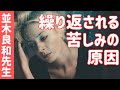 【並木良和先生】同じ現実を繰り返す人の特徴/1秒前の自分を手放せ! #248