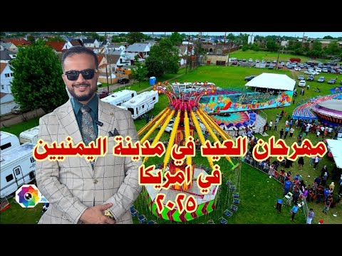 مهرجان العيد في امريكا اليمن ابلور اليمن عقيل الحالمي
