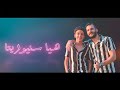 مهرجان انتى سنيوريتا انا حبيتها من كل قلبى غناء سامر المدنى عمار باشا 2021 مهرجان انتى سنيوريتا انا حبيتها من كل قلبى غناء سامر المدنى عمار باشا 2021