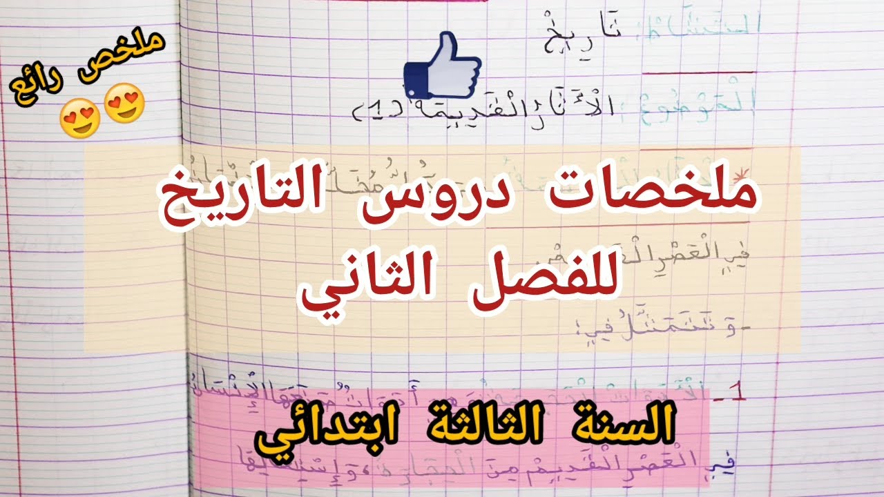 ملخص رائع لدروس التاريخ للفصل الثاني / السنة الثالثة ابتدائي