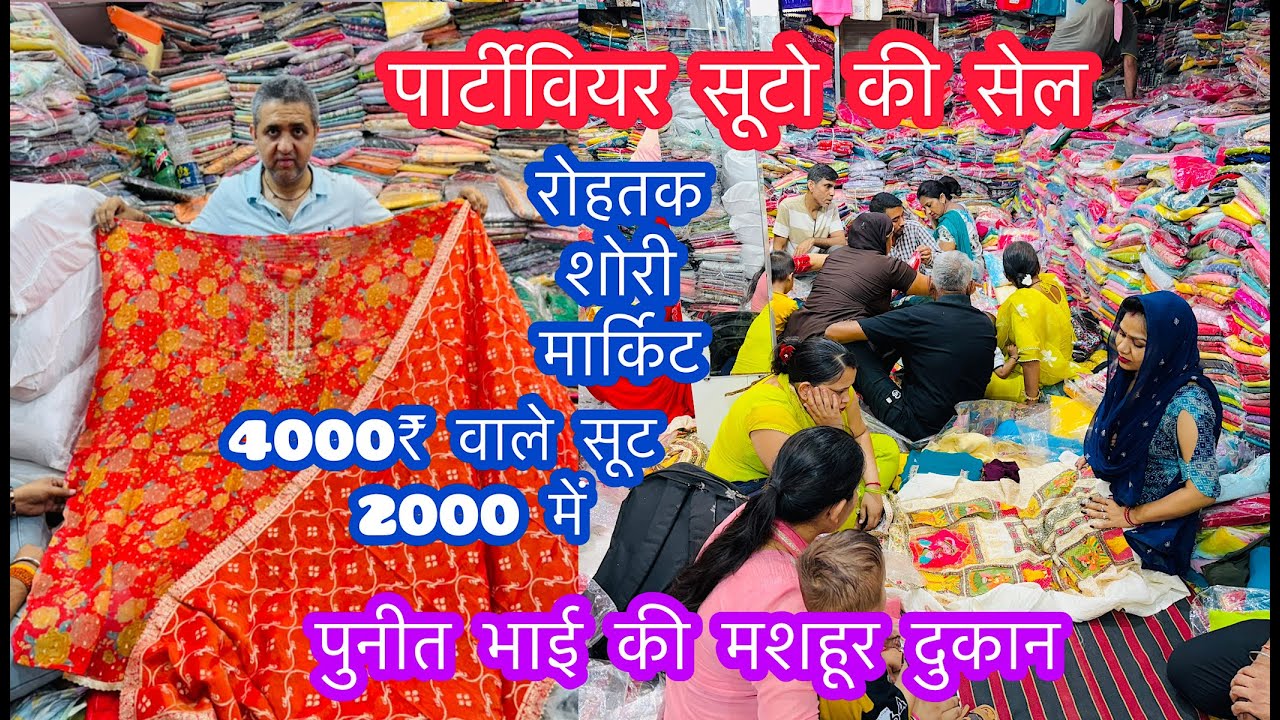 पार्टीवियर सूटो की सेल | 4000₹ वाले सूट 2000 में | Sale Sale Sale | रोहतक शोरी मार्किट #suit #sale