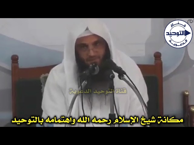 مكانة شيخ الإسلام رحمه الله واهتمامه بالتوحيد | الشيخ عبد الرزاق البدر