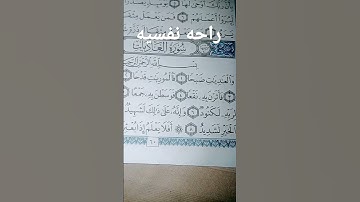 قران كريم سوره العاديات ماهر المعيقلي