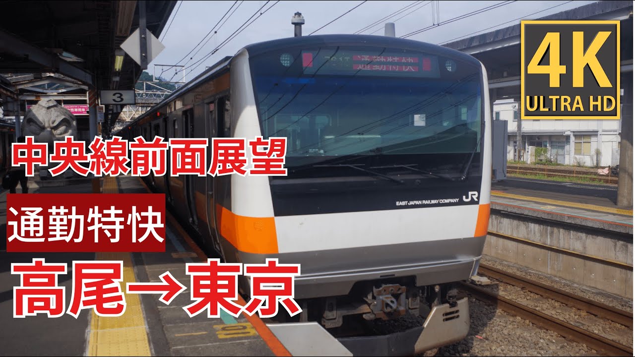 【4K前面展望】中央線　通勤特快　高尾～東京