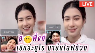 ยูโร😍พิ้งค์พลอย Live เขินอ่ะยูโร มาขึ้นไลฟ์ด้วย🤭🥰 Euro Pinkploy Live