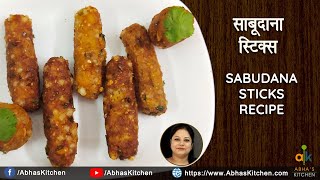 फलहारी साबूदाना स्टिक्स रेसिपी  | Sabudana Sticks Recipe | Abha's Kitchen