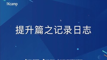【iKcamp出品】基于Koa2搭建Node.js实战教程－记录日志