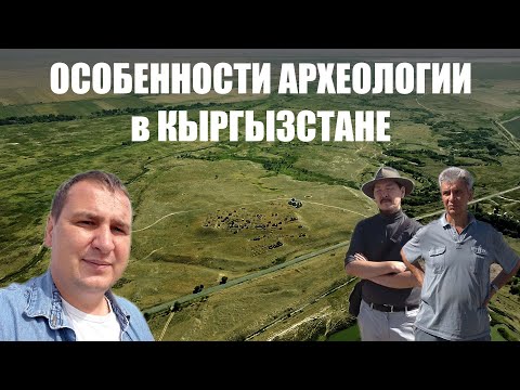 Археологические раскопки в Кыргызстане.
