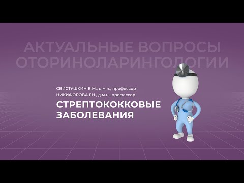 7.11.2021 17:00 Стрептококковые заболевания