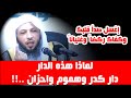 لماذا هذه الدار دار كدر وهموم واحزان إغسل صدأ قلبك الشيخ سعد العتيق لماذا هذه الدار دار كدر وهموم واحزان إغسل صدأ قلبك الشيخ سعد العتيق