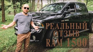 Реальный отзыв от владельца Dodge RAM 1500