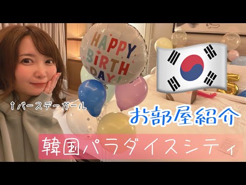 【韓国ASPT②】韓国の五つ星ホテル・パラダイスシティのお部屋紹介 【サプライズ】@ParadiseCityKorea